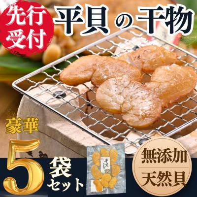 ふるさと納税 南知多町 【2025年 先行予約】 純国産 【貝専門店】 平貝 干物 5袋セット 岬だより