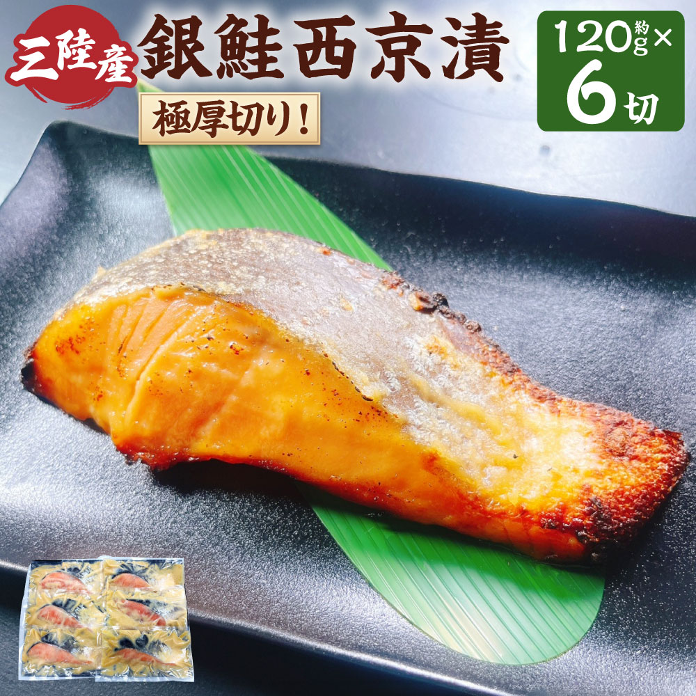 【ふるさと納税】【7日程度で発送】極厚切り！三陸産銀鮭西京漬 計約720g（約120g×6切） 西京漬 西京漬け 銀鮭 鮭 さけ サケ シャケ 味噌 みそ 魚介類 惣菜 おかず ごはんのお供 ご飯のお供 おつまみ お酒のお供 冷凍 北海道 小樽市 送料無料