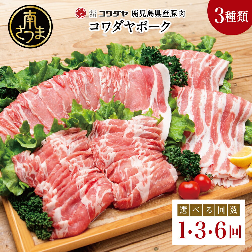 【ふるさと納税】鹿児島産 豚肉3種 計1.6kg（バラ/肩ロースしゃぶしゃぶ/ロース生姜焼き）★回数が選べる★ 1～6回［単品・定期便］ コワダヤポーク 定期配送 国産 鹿児島県産 豚肉 お取り寄せ かごしま グルメ 鍋 鹿児島県 南さつま市 株式会社コワダヤ 送料無料