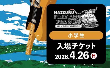 MAIZURU PLAYBACK FES. 2026 4.26 (小学生チケット） | フェスチケット 入場券