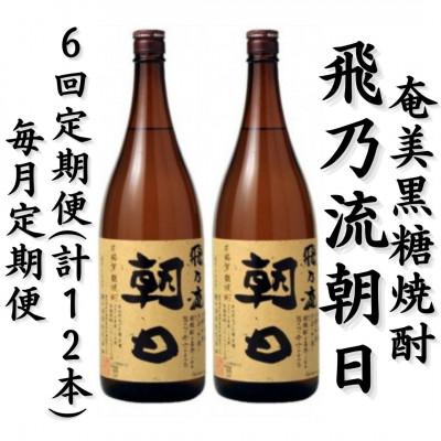 ふるさと納税 喜界町 【毎月定期便】奄美黒糖焼酎「飛乃流朝日」25%1800ml×2本セット全6回