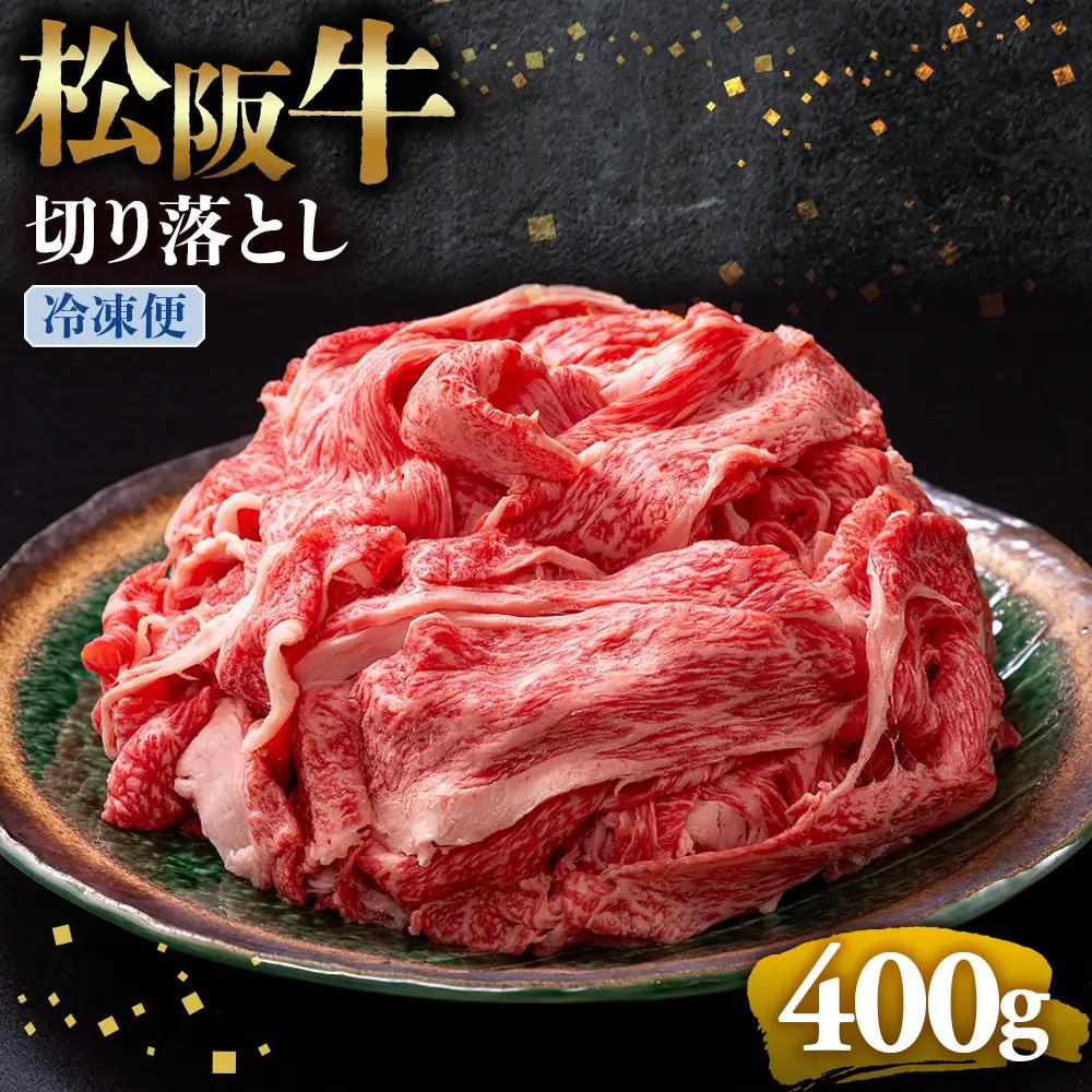 （冷凍）松阪牛 切り落とし 400g 国産松坂牛