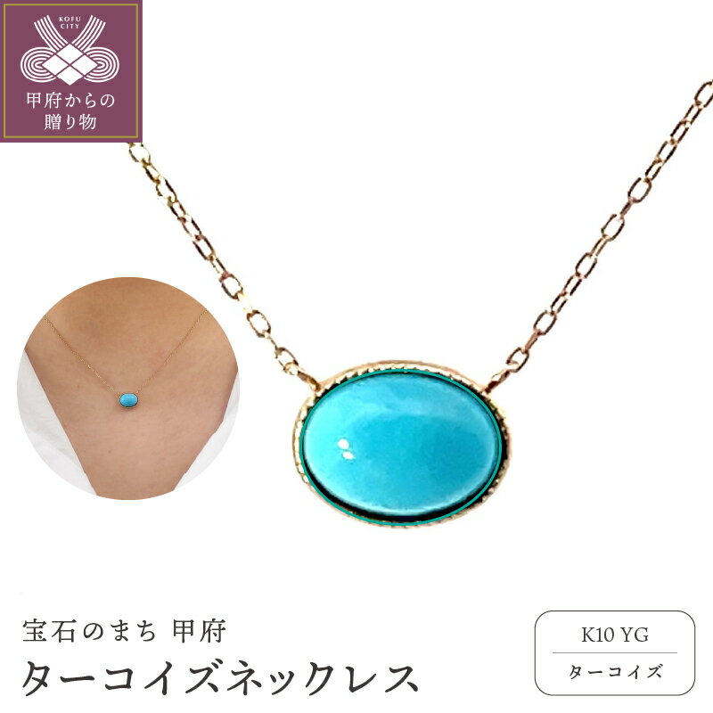 【ふるさと納税】＜ 甲府ジュエリー ＞ ネックレス ペンダント ジュエリー アクセサリー レディース 10金 イエローゴールド ターコイズ トルコ石 ブルーカラー お守り シンプル カラーストーン ジュエリーケース付 保証書付 k187-087