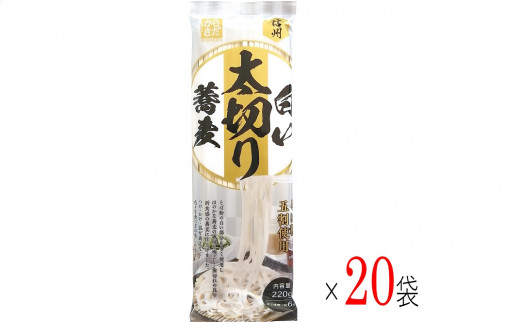 
J1013 信州 白い太切り蕎麦 220g×20袋(柄木田製粉株式会社)
