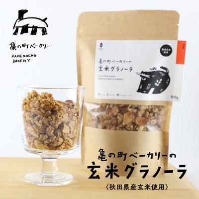 ふるさと納税 秋田市 亀の町ベーカリーの玄米グラノーラ(2袋セット)|15_kcb-040201