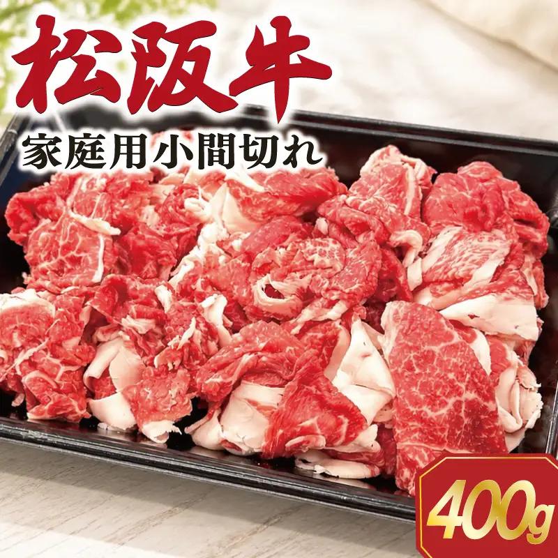 家庭用 松阪牛 小間切れ 400g×1P SS119