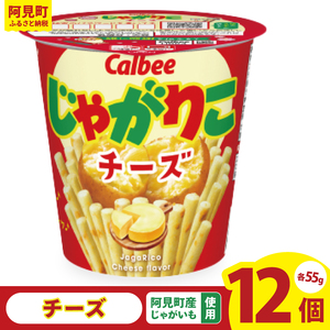 カルビー じゃがりこチーズ（55g） 12個｜Calbee お菓子 菓子 おやつ おかし スナック おつまみ ジャガイモ じゃがいも（93-19）