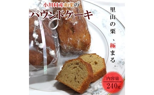 273＊和栗パウンドケーキ