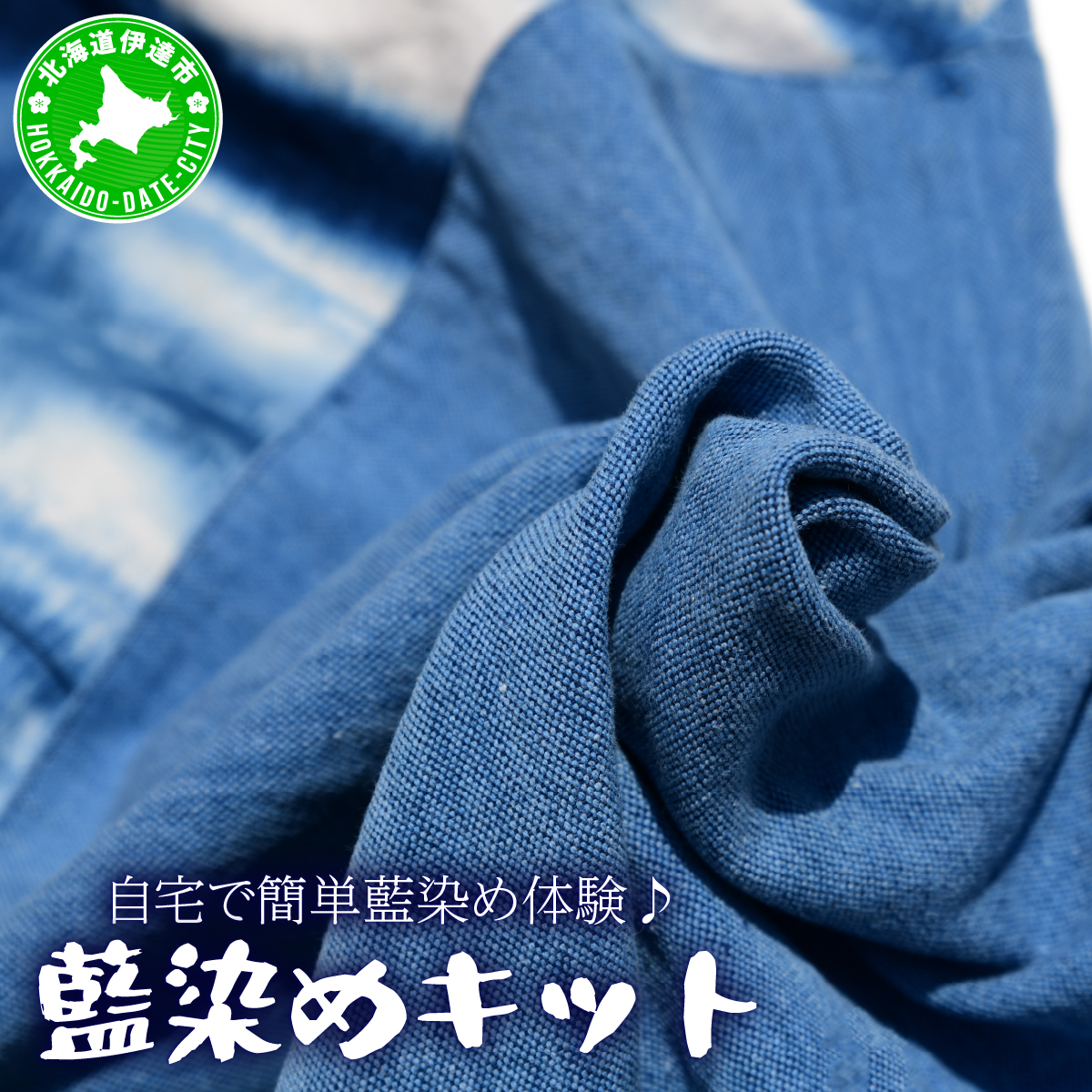 自宅で簡単藍染め体験♪藍染めキット【55250614】