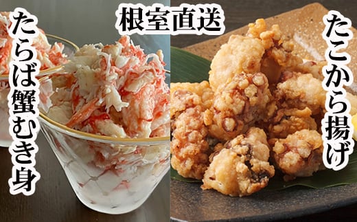 
            B-70051 【北海道根室産】タコから揚げ250g×2P・タラバガニむき身300g×1Pセット
          