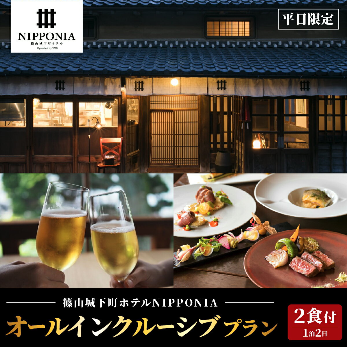 【ふるさと納税】【平日限定】篠山城下町ホテル NIPPONIA オールインクルーシブプラン ペア宿泊券（2食付） | 兵庫県 丹波篠山市 グルメ 自然 豊か 文化 美しい 篠山城跡 街並み まちなみ 城下町 趣 非日常