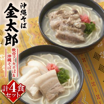 ふるさと納税 与那原町 【沖縄そば金太郎】軟骨ソーキそば&amp;沖縄そば よくばり4食セット(各2食)