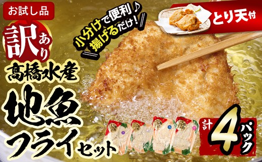 【試食用とり天付】＜訳あり・お試し用＞地魚フライセット詰合せ (計4P・3種類以上) おかず おつまみ 惣菜 お惣菜 お弁当 詰め合わせ アジフライ さば 鯖 あじ 鯵 ぶり 鰤 冷凍 時短 小分け 魚 魚フライ スピード発送 ふるさと納税 【DH209-G】【ネクサ】