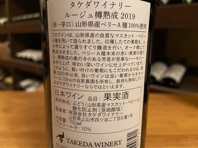 【タケダワイナリー】ルージュ樽熟成、ブラン・ド・ノワール樽熟成セット　0147-2307