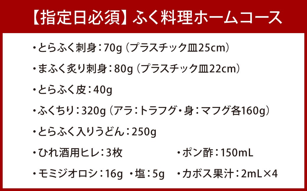 【北九オンリーワン企業 ふく太郎本部】ふく料理 ホームコース