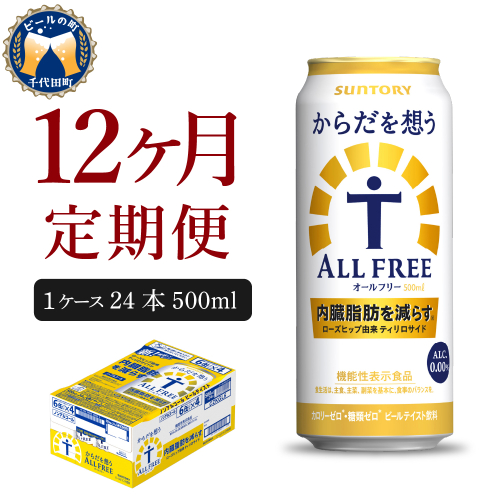 【12ヵ月定期便】サントリー　からだを想う オールフリー　500ml×24本 12ヶ月コース(計12箱) 【サントリー】