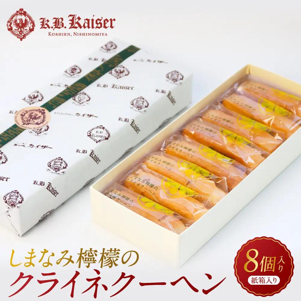 【西宮市の洋菓子】しまなみ檸檬のクライネクーヘン8個入り　洋菓子