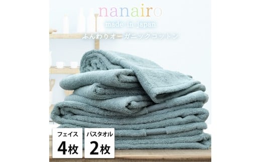 【フェイス4枚・バス2枚】しなやかオーガニックコットンタオルセット（ナナイロ）F4B2-BL