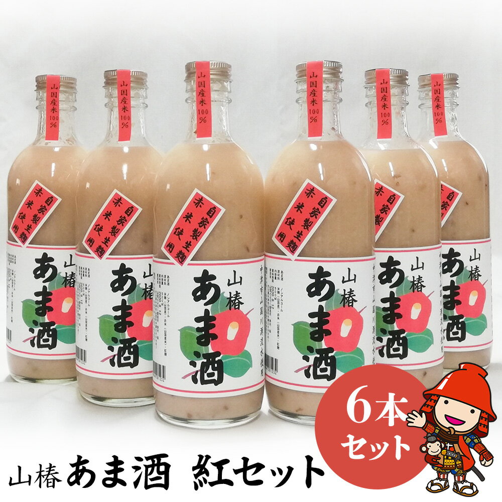 【ふるさと納税】山国産 山椿のあま酒（紅）6本入り（500ml×6本） | 甘酒 あま酒 紅あま酒 無添加 無着色 ノンアルコール もち米 赤米 米麹 発酵飲料 発酵食品 自然食品 国産 九州産 大分県 中津市
