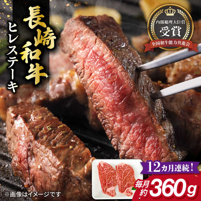 【ふるさと納税】【全12回定期便】長崎和牛 ヒレ ステーキ 約180g×2枚 肉 牛肉 【肉の牛長】[RCJ009]