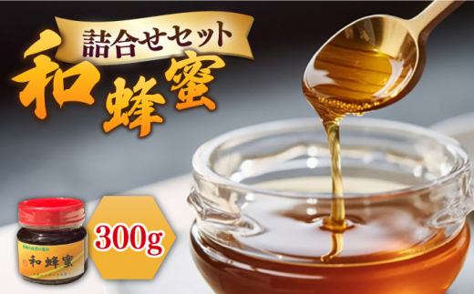 和蜂蜜（ニホンミツバチ）300g《壱岐市》【和蜂ファーム壱岐】[JDP004] ハチミツ 蜂蜜 はちみつ 日本ミツバチ