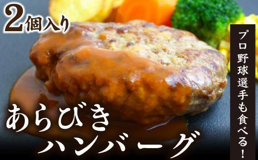 
あらびきハンバーグ 2人前　ジューシー 厳選 牛肉
