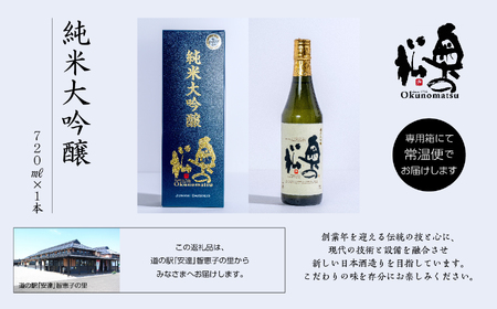  奥の松酒造 純米大吟醸 720ml×1本【道の駅 安達】