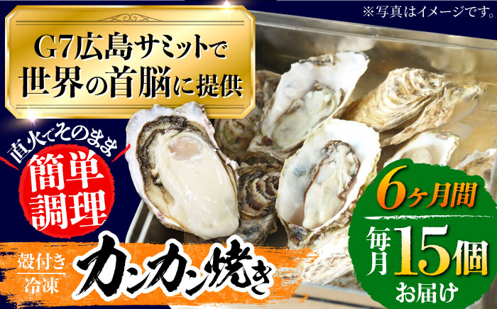 
            【全6回定期便】厳選！ 絶品 殻付き江田島 牡蠣 かんかん焼き 15個(冷凍) かき カキ 広島 ふるさと納税 限定 江田島市/マルサ・やながわ水産有限会社 [XBL023]
          