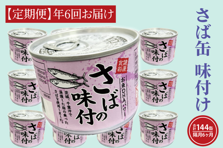 【 定期便 】さば缶詰 味付 190g 24缶 セット 年6回 隔月 醤油味 国産 鯖 サバ 缶詰 非常食 長期保存 備蓄 魚介類 常温 常温保存