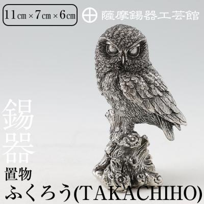 ふるさと納税 霧島市  薩摩錫器　置物ふくろう(TAKACHIHO)【薩摩錫器工芸館】　P-145