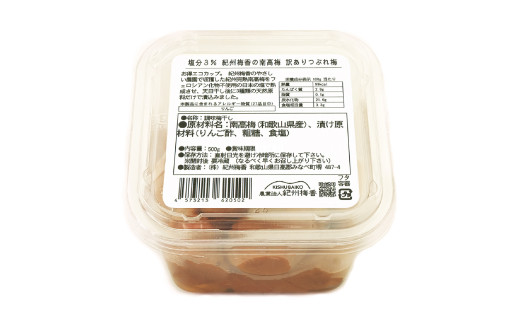 訳あり 無添加 梅干し 紀州梅香の減塩3%つぶれ梅 約1kg(500g x 2) 中~大粒 はねだし梅 紀州南高梅 産直) 3-G［KU3］