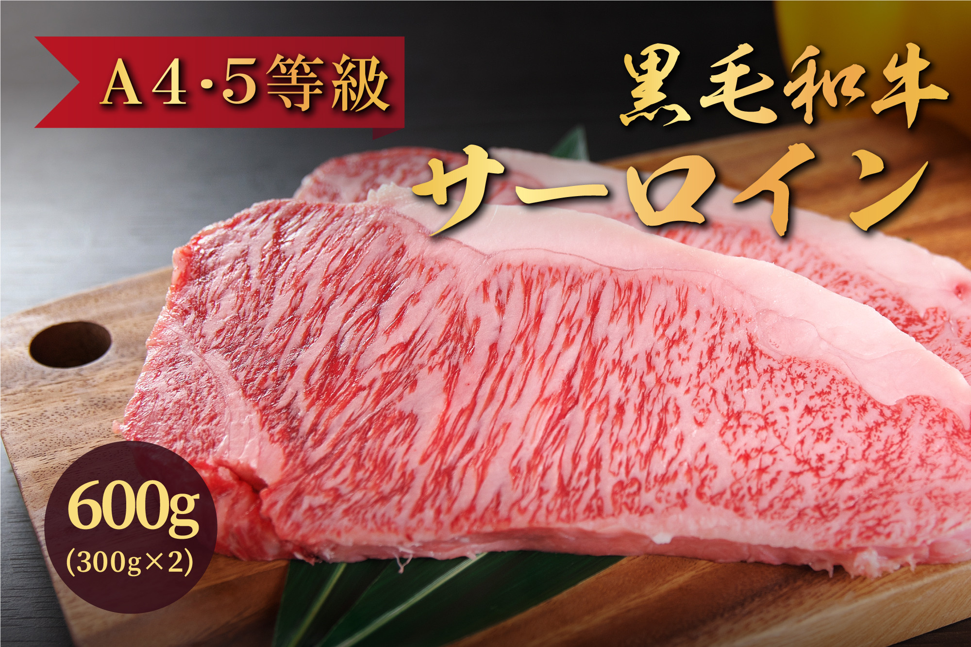 
国産！！ 黒毛和牛A4～A5ランク サーロインステーキ（３００g×２枚）
