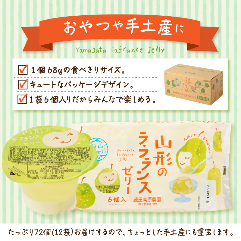 山形県産ラフランスゼリー1袋6個入×12袋 山形県 東根市 和歌山産業提供 hi070-017_イメージ3