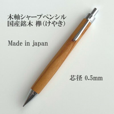 【ふるさと納税】国産銘木欅(けやき)無垢材木軸シャープペンシル(0.5mm芯)【1625276】