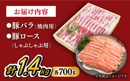 【3回 定期便 】 長崎 うずしおポーク 焼肉 ＆ しゃぶしゃぶ セット 1.4kg ＜スーパーウエスト＞ [CAG095] 焼肉 焼き肉 焼肉 豚 しゃぶしゃぶ 焼肉 豚肉 スライス