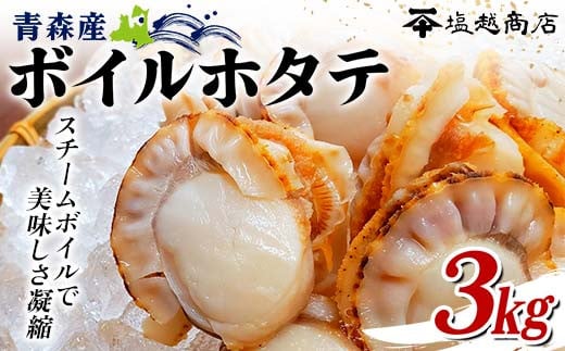 青森県産 ボイルホタテ 3kg 【塩越商店】 ホタテ ほたて 帆立 人気 スチーム ボイル ベビーホタテ 貝柱 炊き込みご飯 海鮮 魚介 冷凍 むつ湾 陸奥湾 キャンプ 青森県 平内町 東北 F21J-070