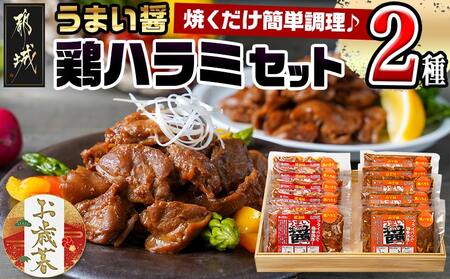 【お歳暮】うまい醤 2種の鶏ハラミセット≪11月17日～12月21日お届け≫_MJ-9223-WG_(都城市) 鶏ハラミ 味噌 醤油 各200g×6 国産鶏 簡単調理 お弁当のおかず おつまみ