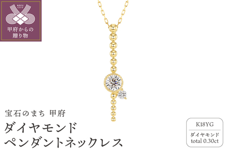 甲府の職人が手掛けるK18YG（イエローゴールド）ダイヤモンド ペンダントネックレス（KDP-1064YG）