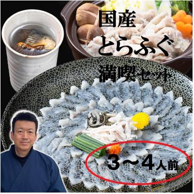 ふるさと納税 鞍手町 国産とらふぐ満喫セット(3-4人前・冷蔵便・ふぐ刺し、ふぐ鍋、ふぐひれ入り)