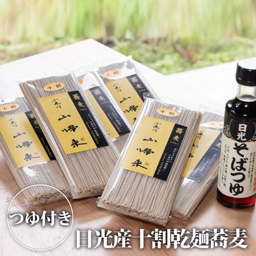 日光産十割乾?蕎麦（6袋）そばつゆ付