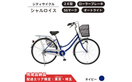 自転車 シティサイクル シャルロイス 26型 オートライト ローラーブレーキ［ネイビー］ 配送エリア 東京 ・埼玉限定 通学自転車 通勤自転車 