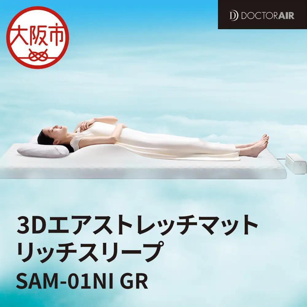 ドクターエア 3Dエアストレッチ マット 睡眠ケアマット 4580657304714_OS003-0002