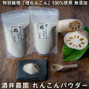 【ふるさと納税】徳島県産 鳴門『酒井農園れんこんパウダー 200g』 国産 特別栽培 理りれんこん 無添加 蓮根 粉末 れんこん粉 送料無料 花粉 れんこん粉末 蓮根 れんこんぱうだー 蓮根粉