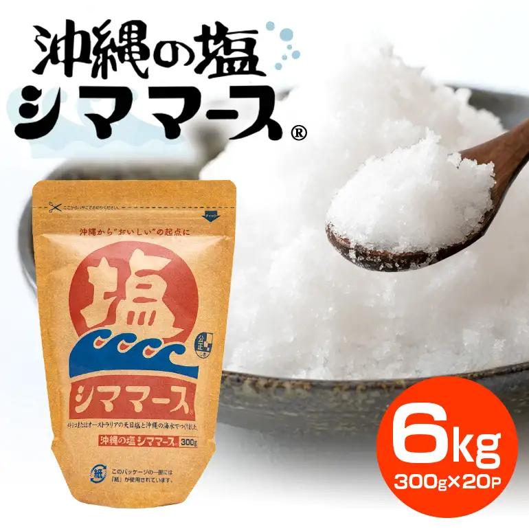 沖縄の塩シママース 300g×20P 塩 しお 調味料 食塩 沖縄 海塩 料理用 ミネラル 沖縄県 糸満市 88-6