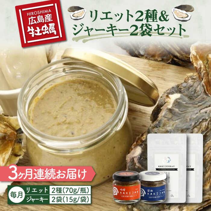 【ふるさと納税】【全3回定期便】【広島牡蠣の和風リエット詰め合わせ】リエット2種＆かきジャーキー2袋セット 牡蠣 かき カキ おつまみ リエット パテ パン バケット 魚介類 海鮮 ギフト セット 詰め合わせ 広島県産 人気 送料無料 江田島市/e's[XBS022]