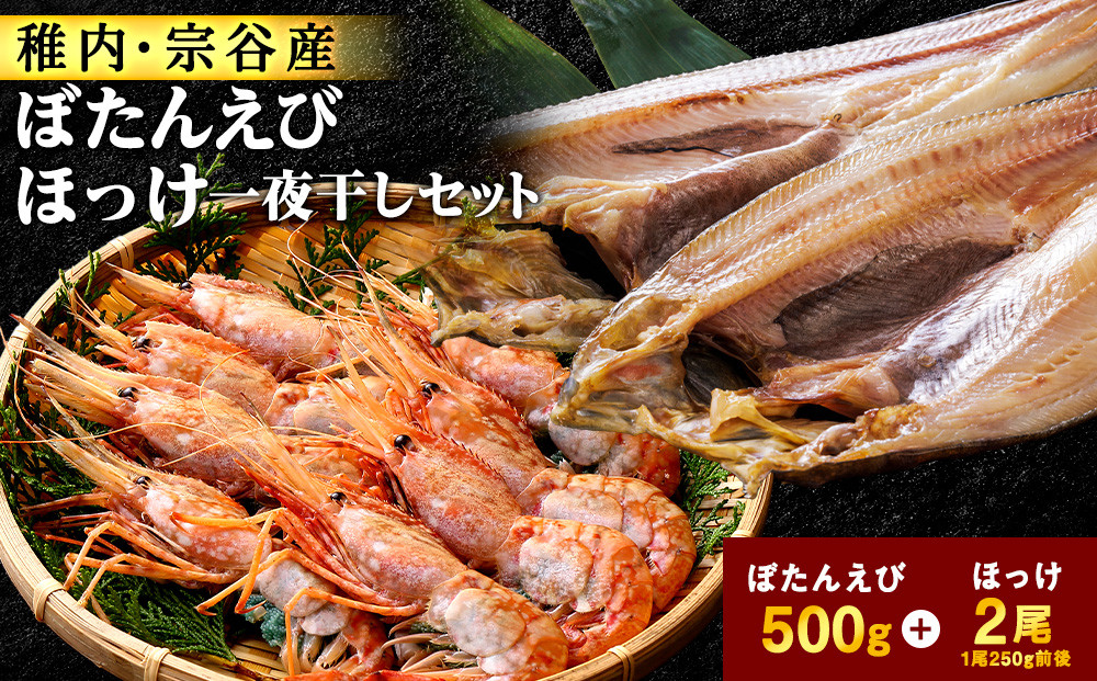 
            ＜ボタンエビ・ホッケ一夜干し＞セット　
          