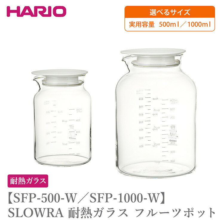 【ふるさと納税】＼選べるサイズ／ SFP-500-W SFP-1000-W SLOWRA 耐熱ガラス フルーツポット | HARIO ハリオ 耐熱 ガラス 食器 器 キッチン 日用品 キッチン用品 日本製 おしゃれ かわいい 便利 簡単 食洗器可 電子レンジ可 お茶 ビネガー 水出し ポット _FU88 _FU89