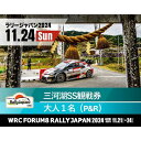 【ふるさと納税】ラリージャパン【三河湖SS観戦券（P＆R）】11月24日（日） | 世界ラリー選手権 Rally Japan FORUM8 フォーラムエイト・ラリージャパン2024 FIA WORLD RALLY CHAMPIONSHIP トヨタ 豊田市