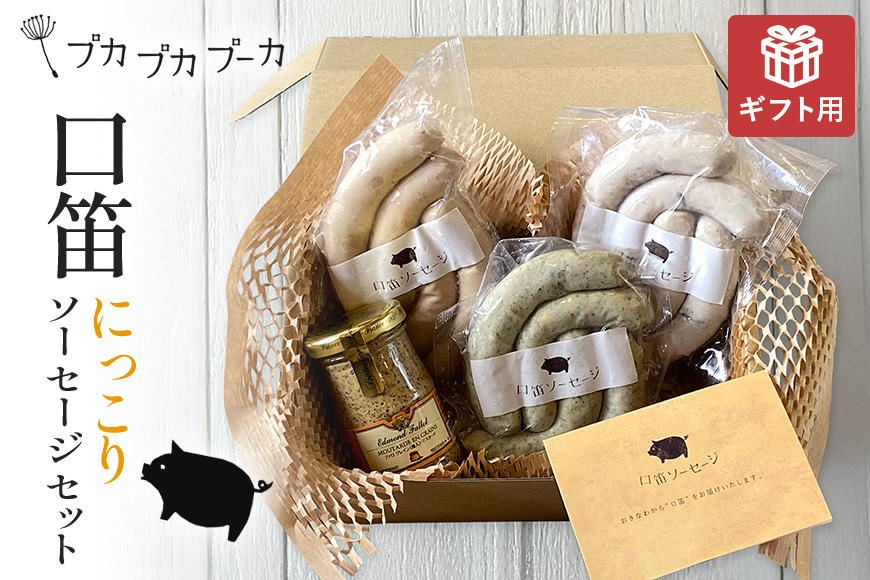 【ギフト用】【添加物・化学調味料不使用・無添加】にっこりソーセージセット
