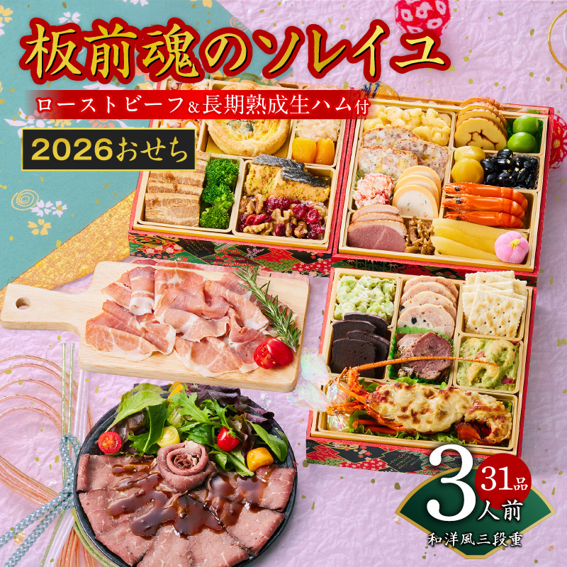おせち「板前魂のソレイユ」和洋風 三段重 31品 3人前 6.8寸 ローストビーフ＆生ハム 付き 【おせち おせち料理 板前魂おせち おせち2026 おせち料理2026 冷凍おせち 贅沢おせち 先行予